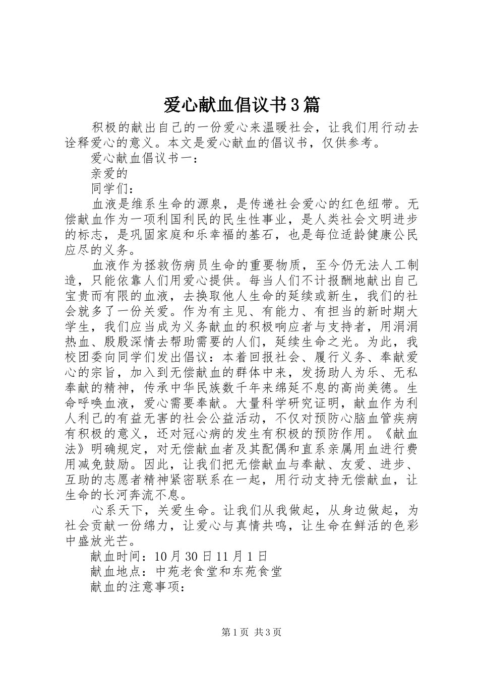 爱心献血倡议书3篇_第1页