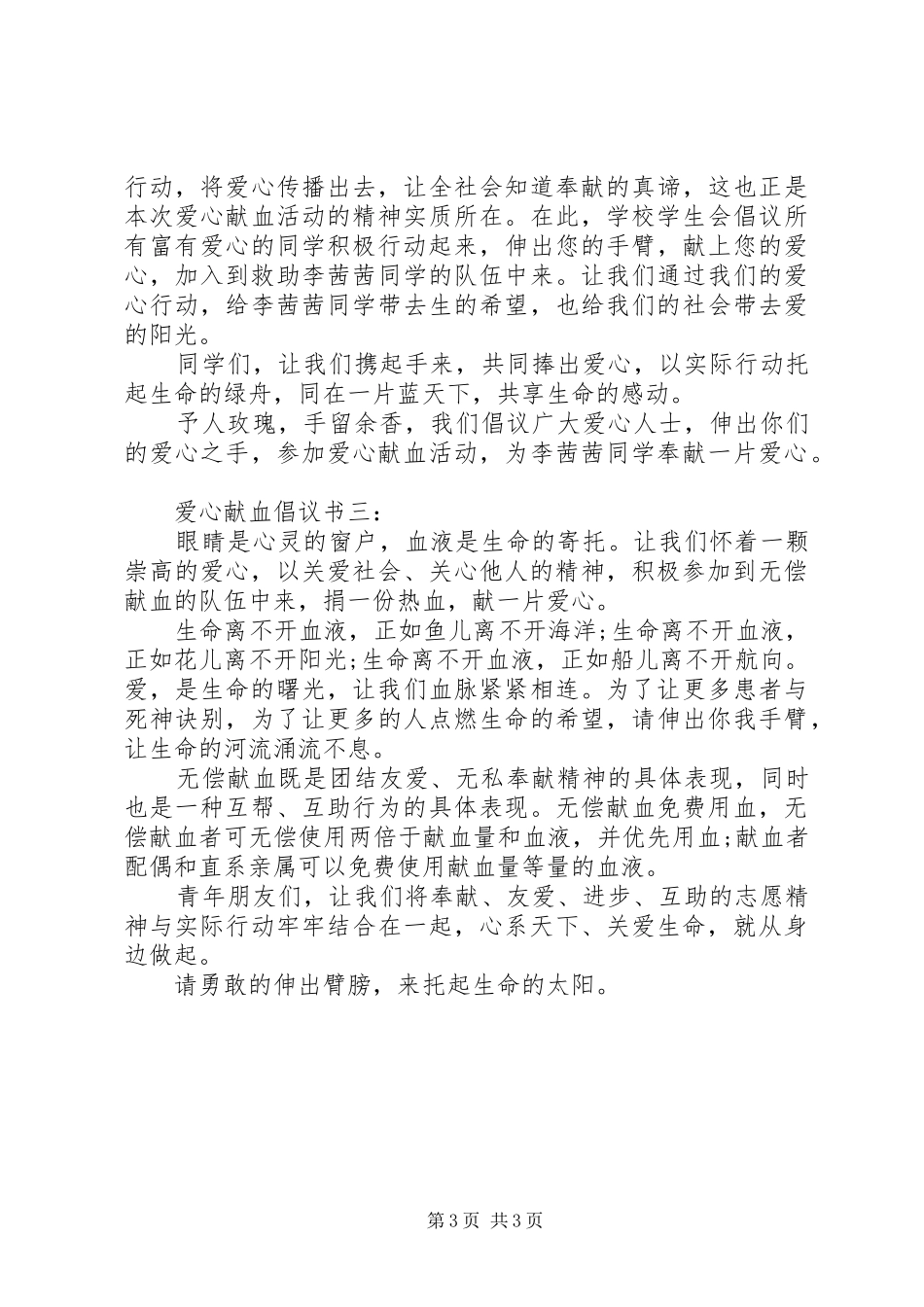 爱心献血倡议书3篇_第3页