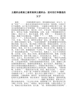 主题班会教案德育案例主题班会：面对信打和擅逃的父子 