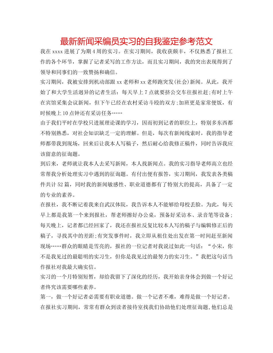 最新新闻采编员实习的自我鉴定参考范文 _第1页