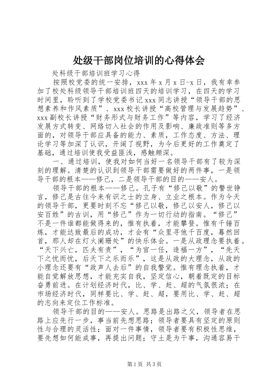 处级干部岗位培训的体会心得_第1页