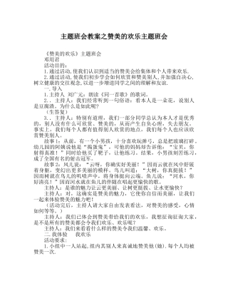 主题班会教案赞美的快乐主题班会 