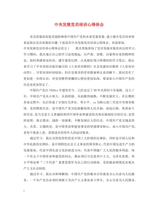 中央发展党员培训心得体会 
