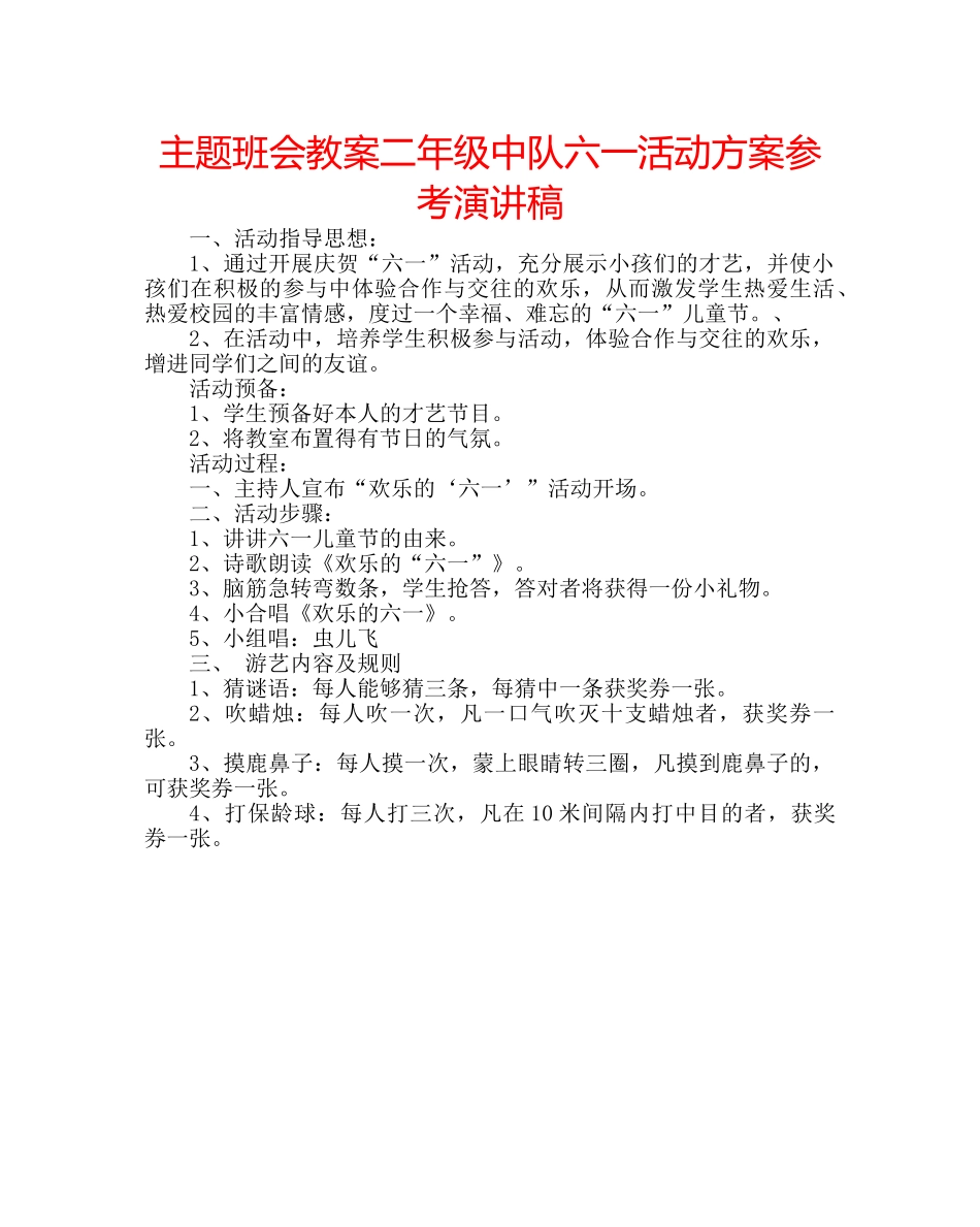 主题班会教案二年级中队六一活动方案参考演讲稿 _第1页