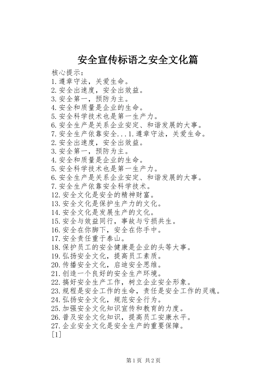 安全宣传标语之安全文化篇_第1页