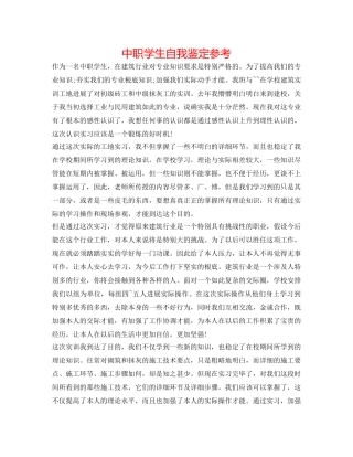 中职学生自我鉴定参考 