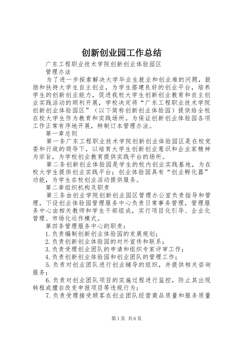 创新创业园工作总结 _第1页