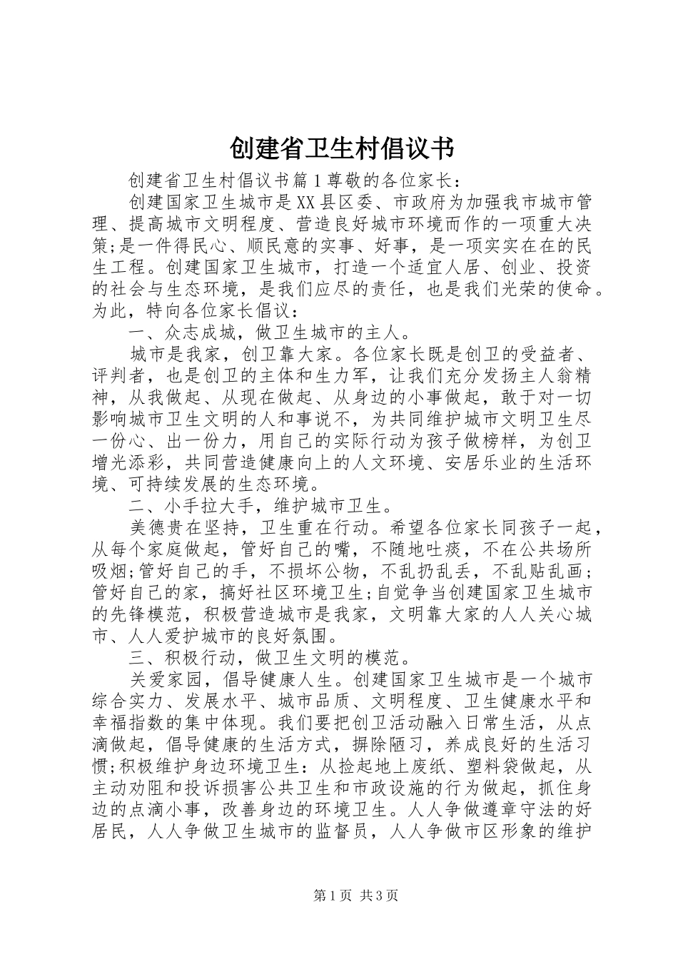 创建省卫生村倡议书_第1页