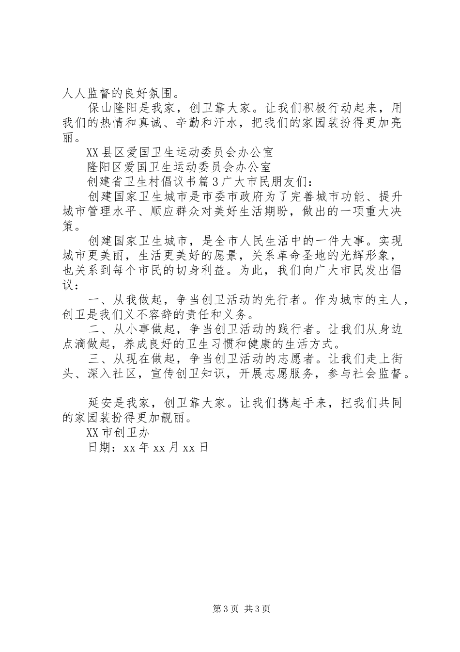 创建省卫生村倡议书_第3页
