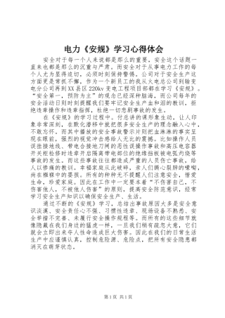 电力《安规》学习体会心得