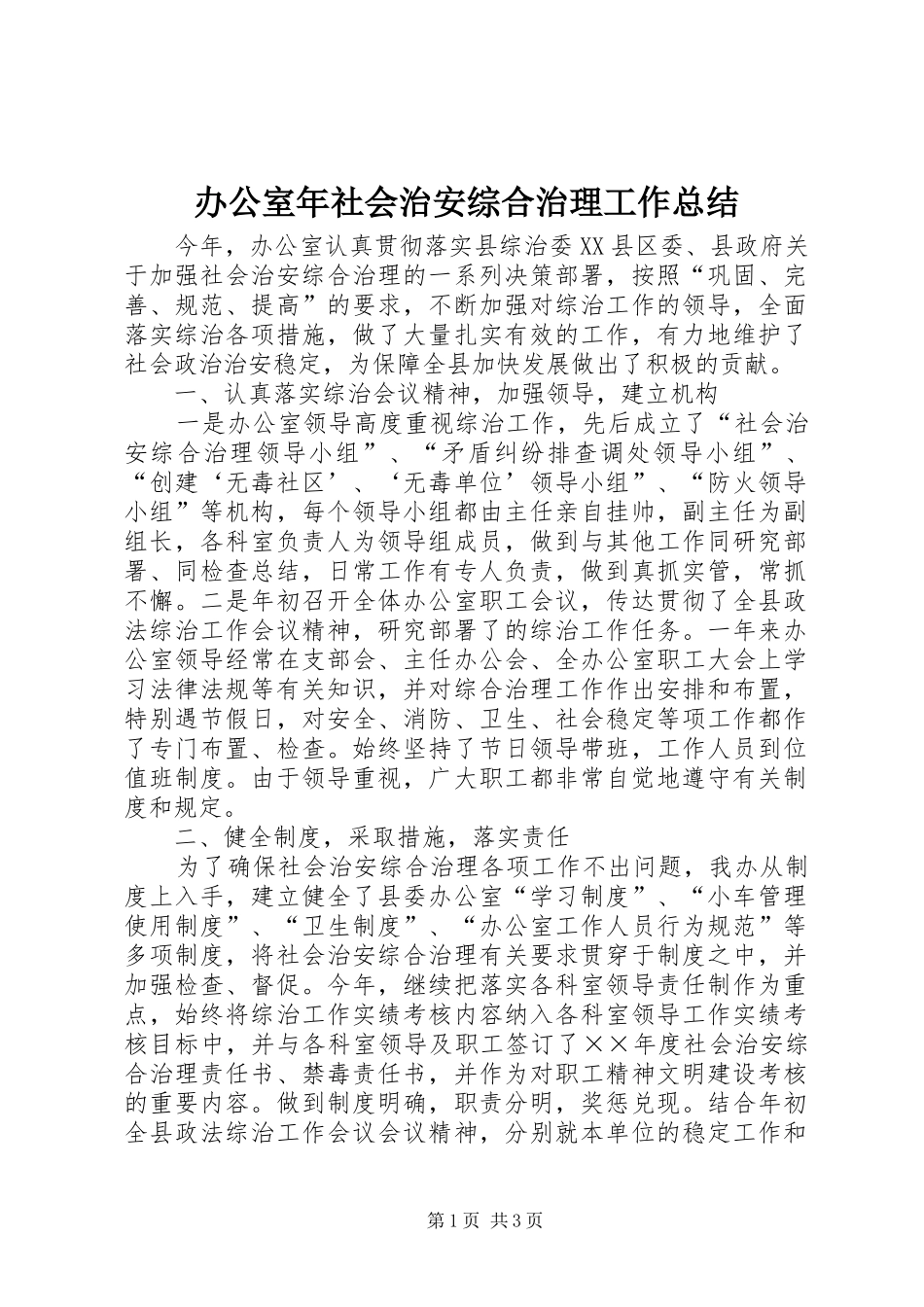 办公室年社会治安综合治理工作总结 _第1页