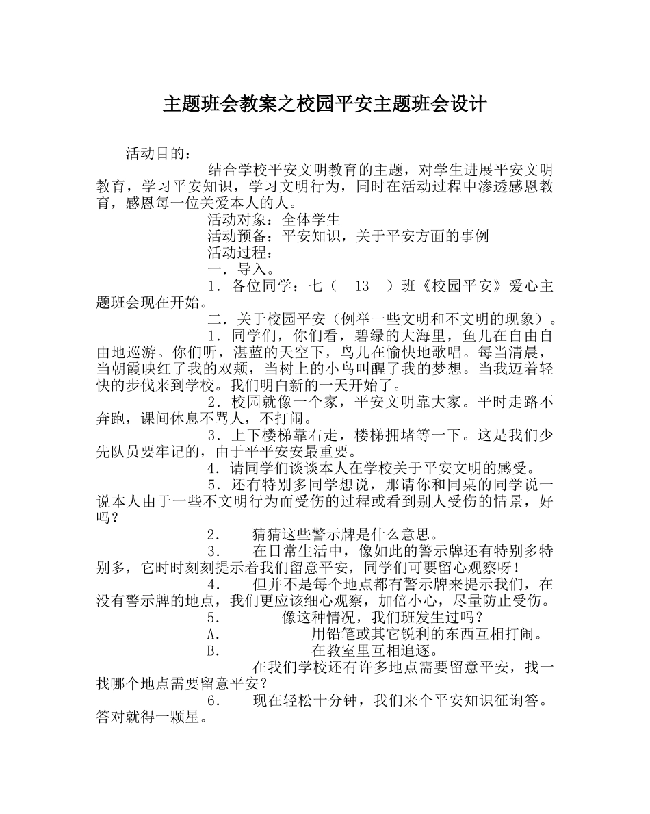 主题班会教案校园安全主题班会设计 _第1页