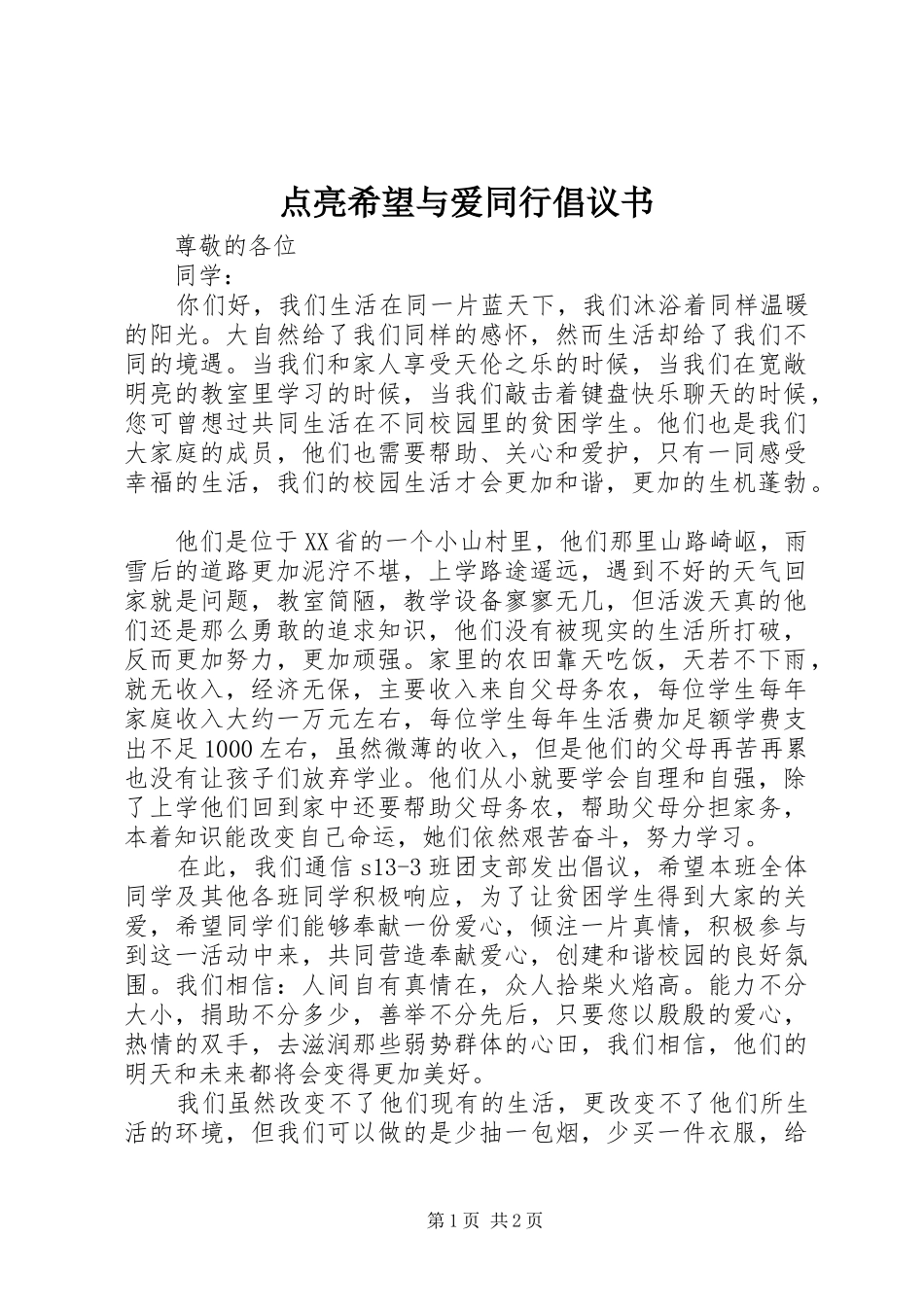 点亮希望与爱同行倡议书_第1页