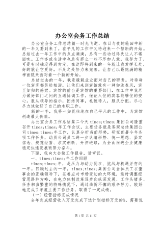办公室会务工作总结 