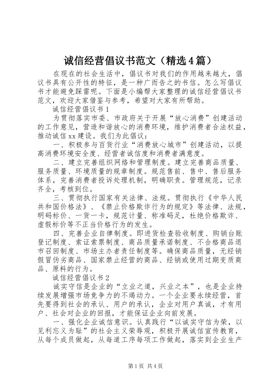 诚信经营倡议书范文（精选4篇）_第1页