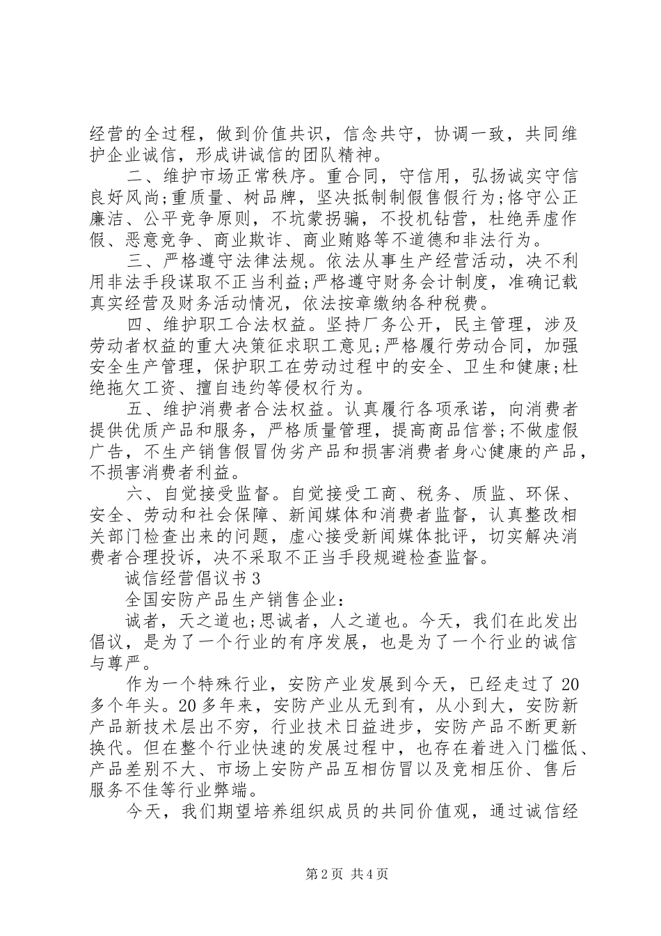 诚信经营倡议书范文（精选4篇）_第2页