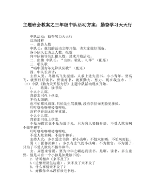 主题班会教案三年级中队活动方案：勤奋学习天天行 