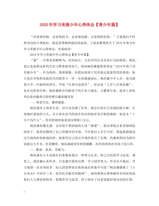 2024年学习美德少年心得体会【青少年篇】 