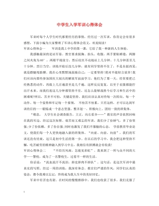 中学生入学军训心得体会 