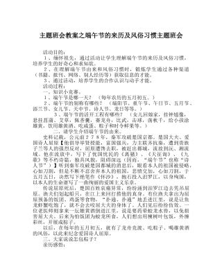 主题班会教案端午节的来历及风俗习惯主题班会 