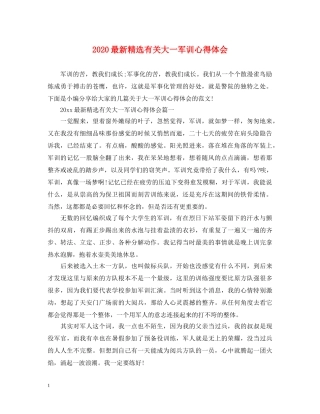 2024最新精选有关大一军训心得体会 