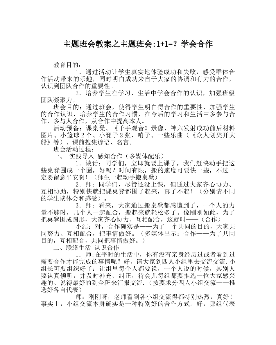 主题班会教案主题班会-1+1=？学会合作 _第1页