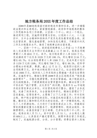 地方税务局20XX年度工作总结