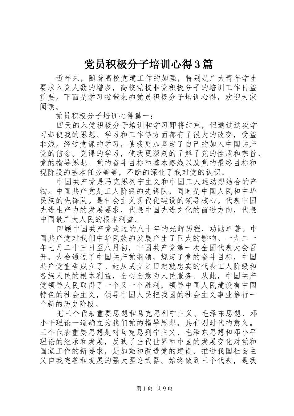 党员积极分子培训心得3篇_第1页