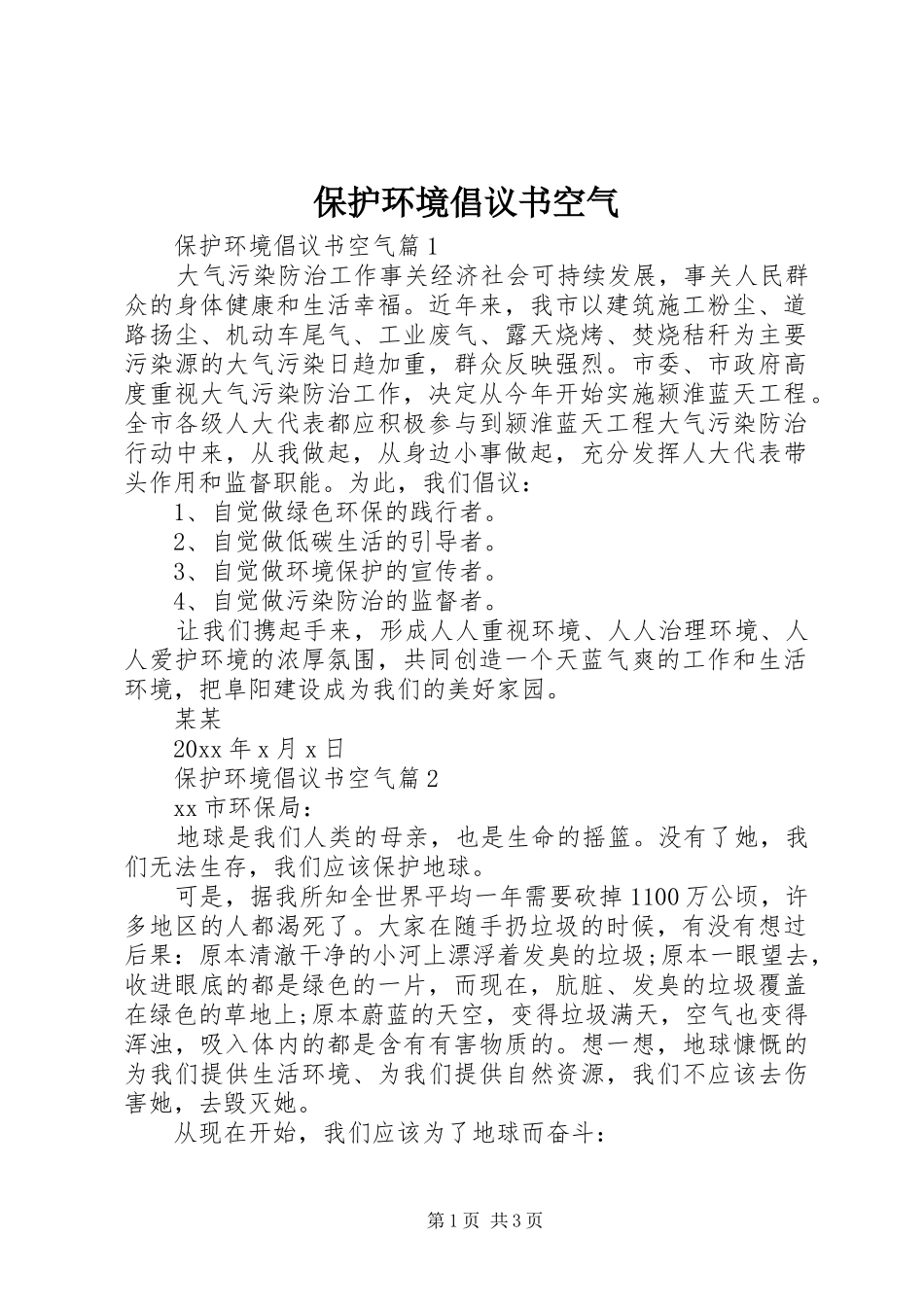 保护环境倡议书空气_第1页