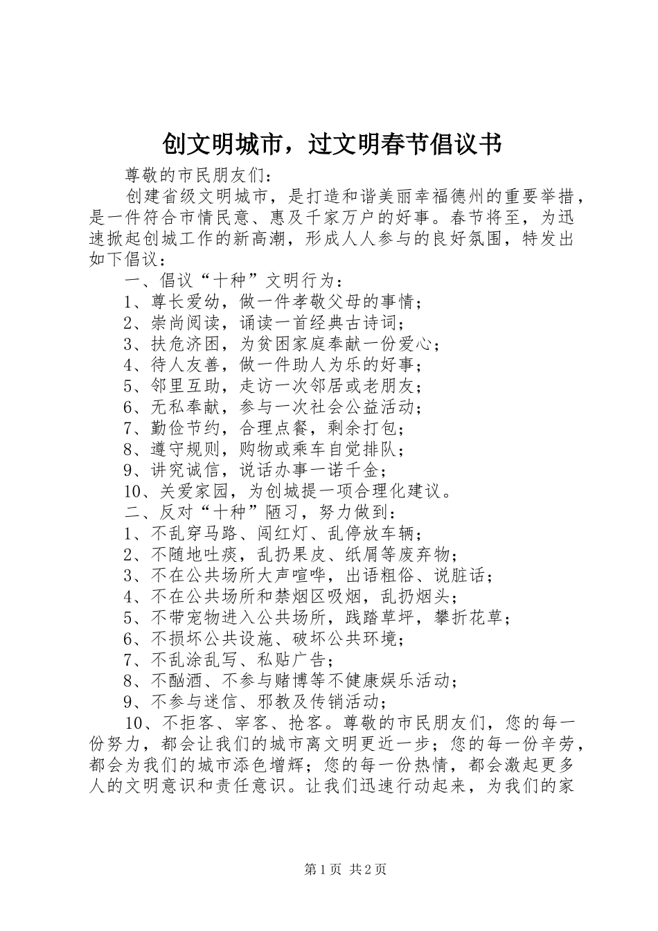 创文明城市，过文明春节倡议书_第1页