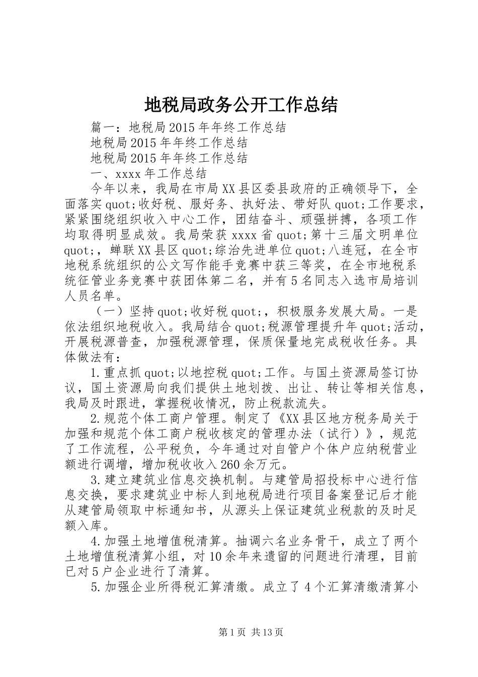 地税局政务公开工作总结 _第1页