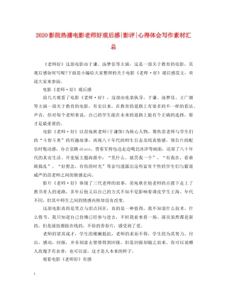 2024影院热播电影老师好观后感-影评-心得体会写作素材汇总 