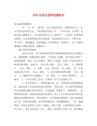 2024年县长述职述廉报告 