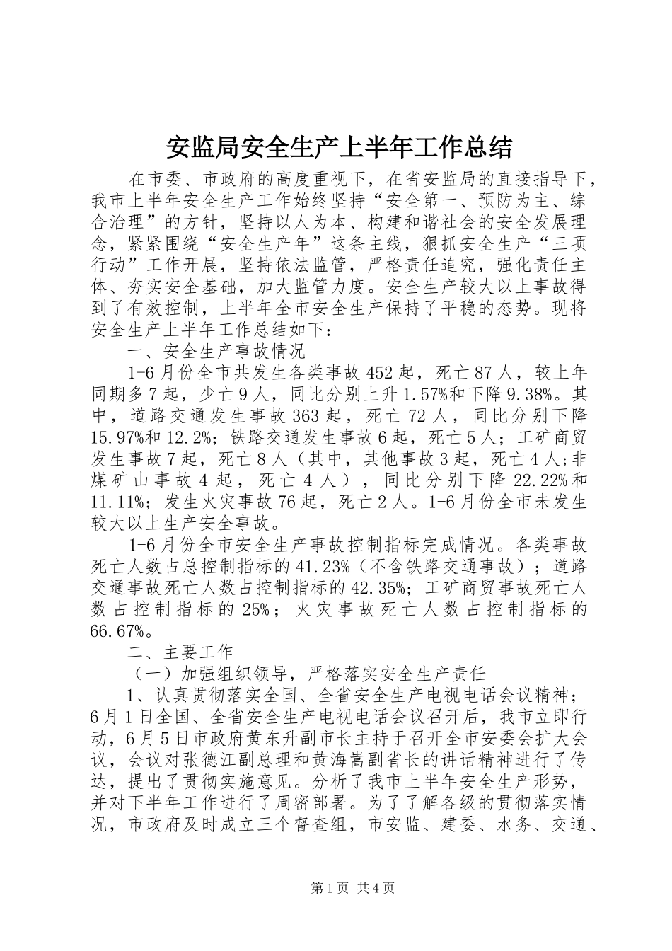 安监局安全生产上半年工作总结 _第1页
