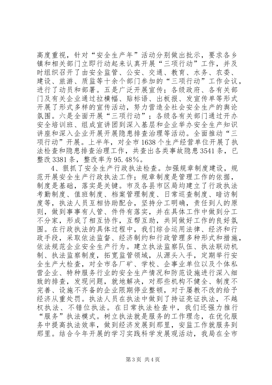 安监局安全生产上半年工作总结 _第3页
