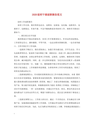 2024驻村干部述职报告范文 