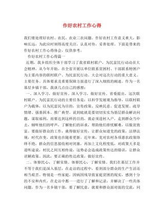 作好农村工作心得 