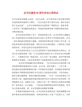 总书记建党86周年讲话心得体会 