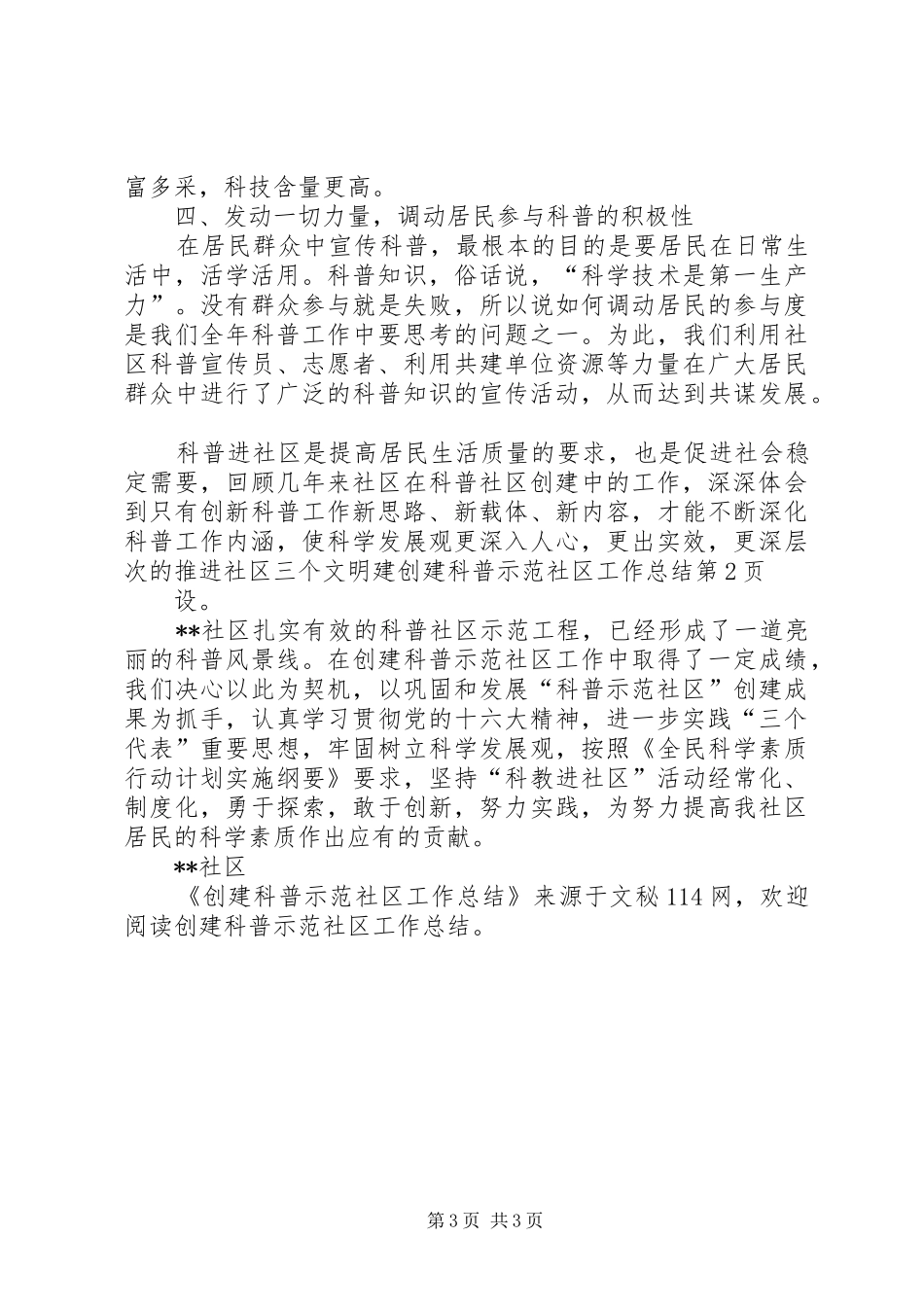 创建科普示范社区工作总结 _第3页