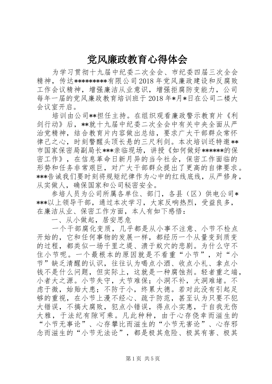 党风廉政教育体会心得_第1页