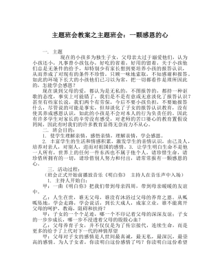 主题班会教案主题班会：一颗感恩的心 