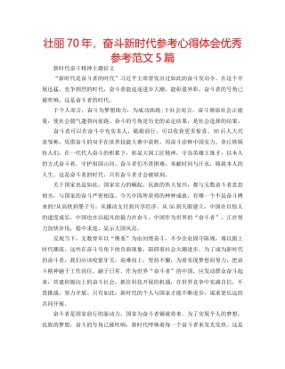 壮丽70年，奋斗新时代参考心得体会优秀参考范文5篇 