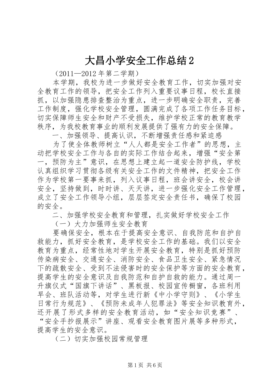 大昌小学安全工作总结2_第1页