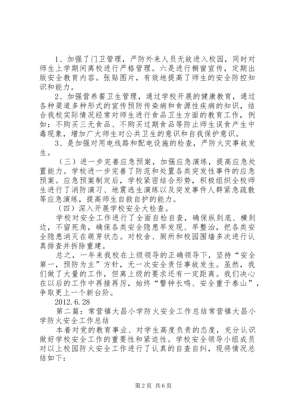 大昌小学安全工作总结2_第2页