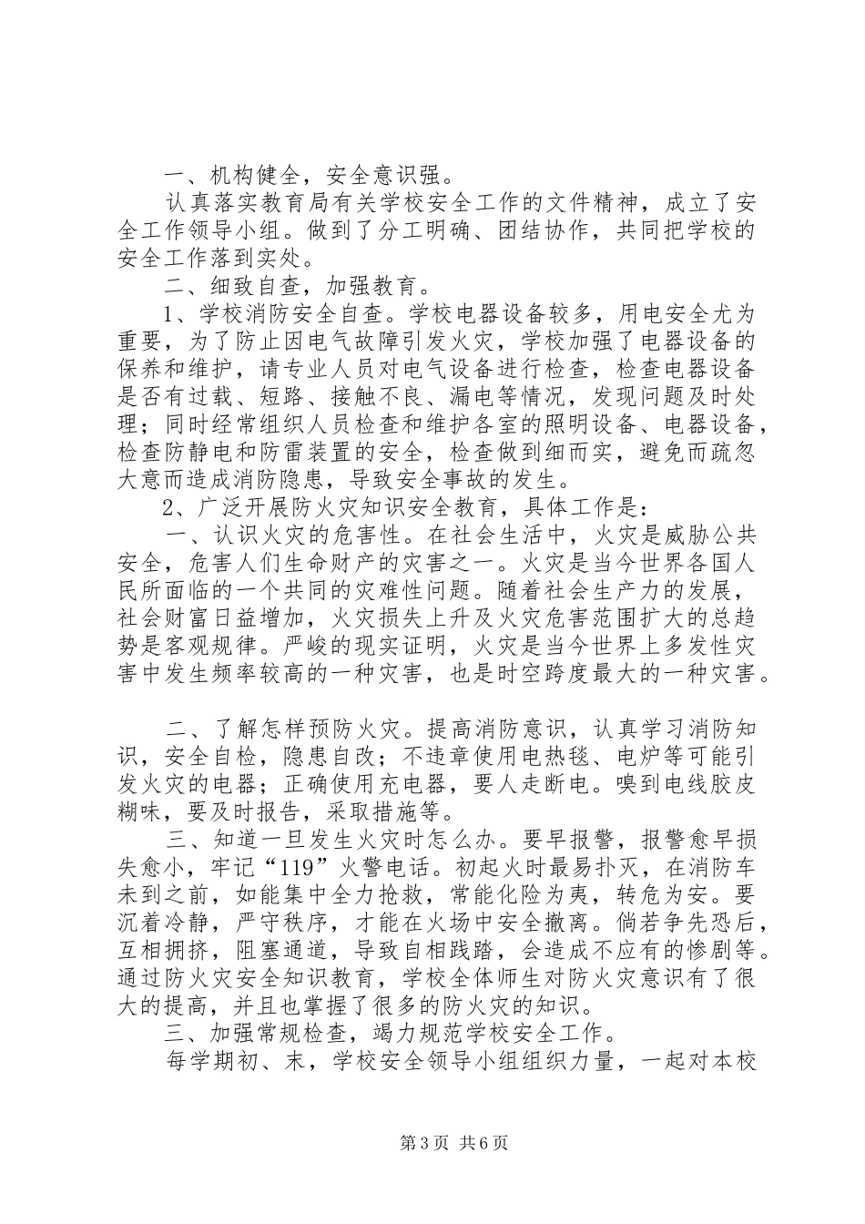 大昌小学安全工作总结2_第3页