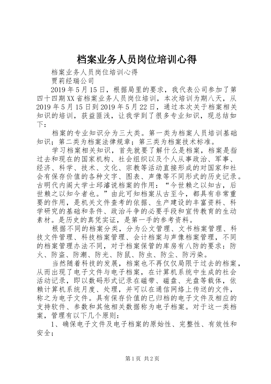 档案业务人员岗位培训心得_第1页