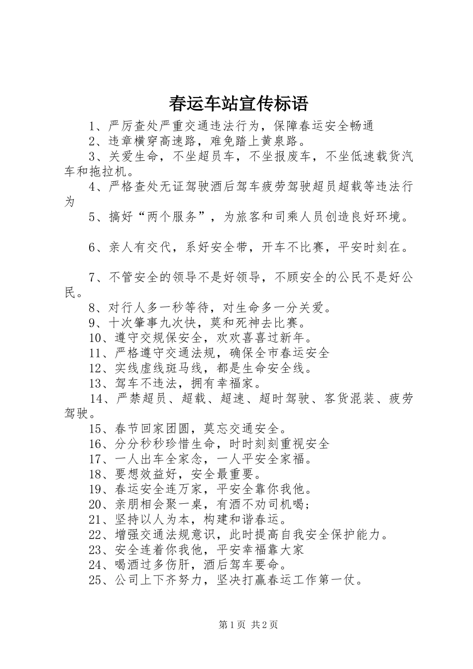 春运车站宣传标语_第1页