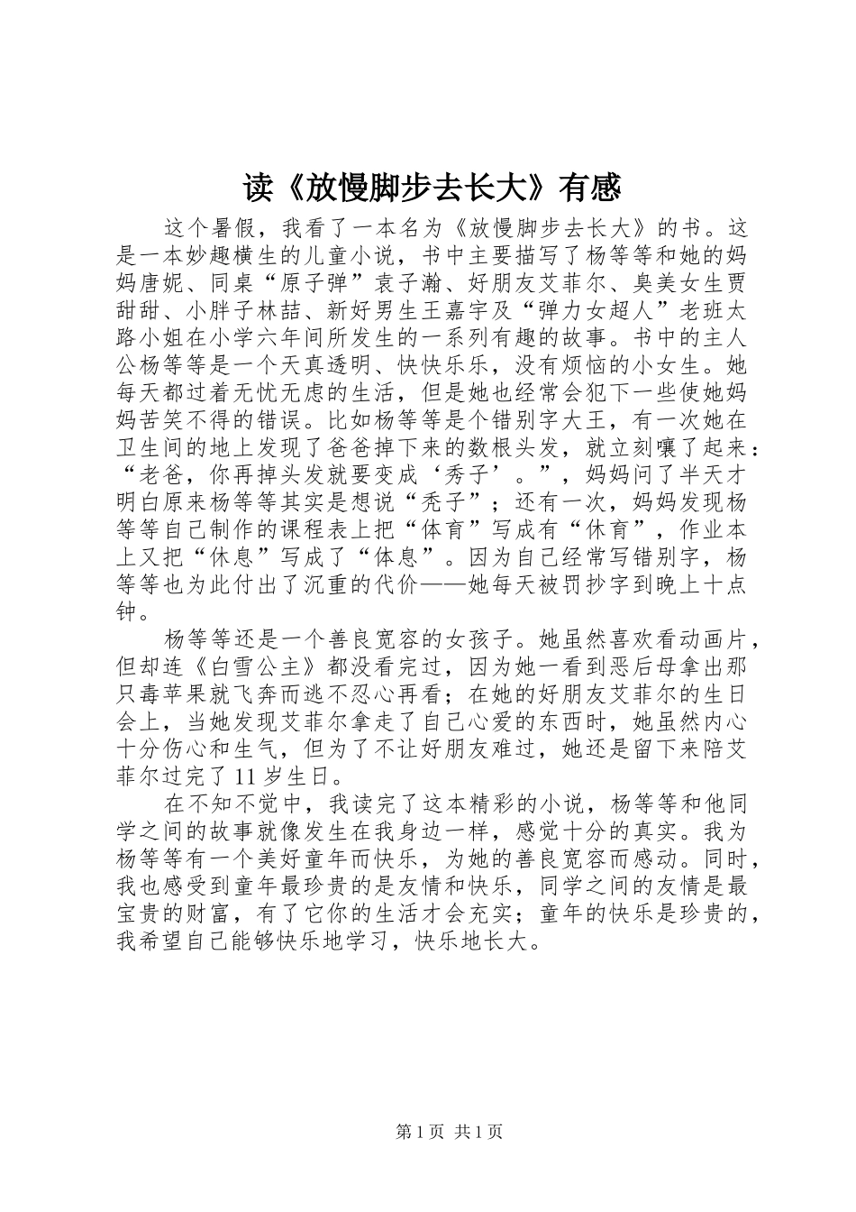 读《放慢脚步去长大》有感_第1页