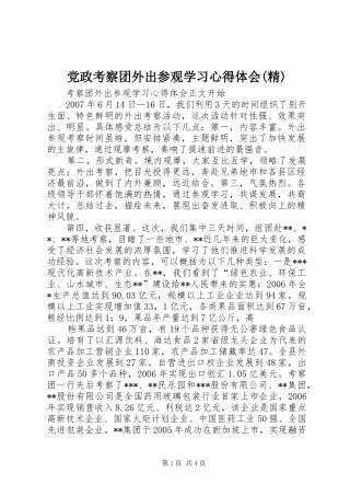 党政考察团外出参观学习体会心得(精)