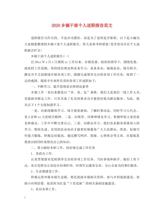 2024乡镇干部个人述职报告范文 